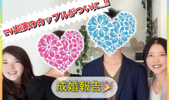 ≪ご成婚速報≫自社内成婚が続々と誕生！幸せ報告💛