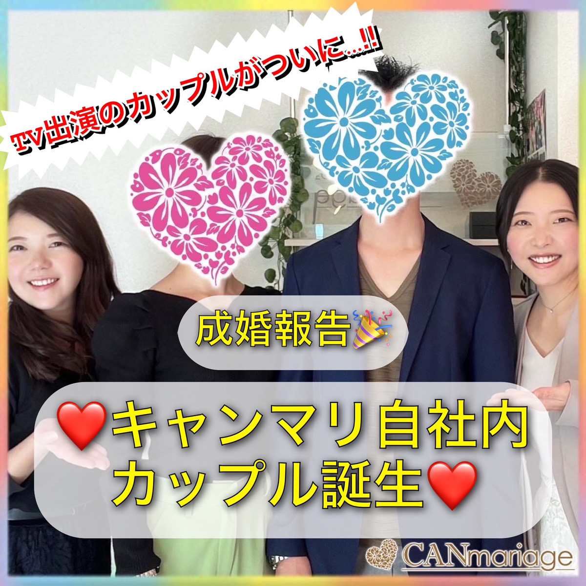 ≪ご成婚速報≫自社内成婚が続々と誕生！幸せ報告💛