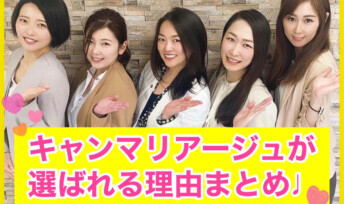 結婚相談所 キャンマリアージュが選ばれる理由まとめ💕