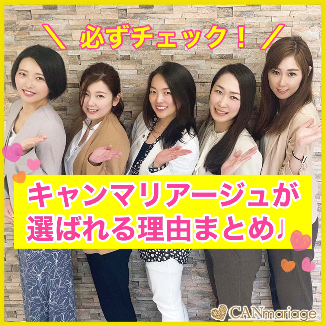 結婚相談所 キャンマリアージュが選ばれる理由まとめ💕