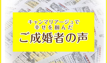 ≪ご成婚者の声≫勇気がもらえる💛成婚者からのアドバイスをお届け！