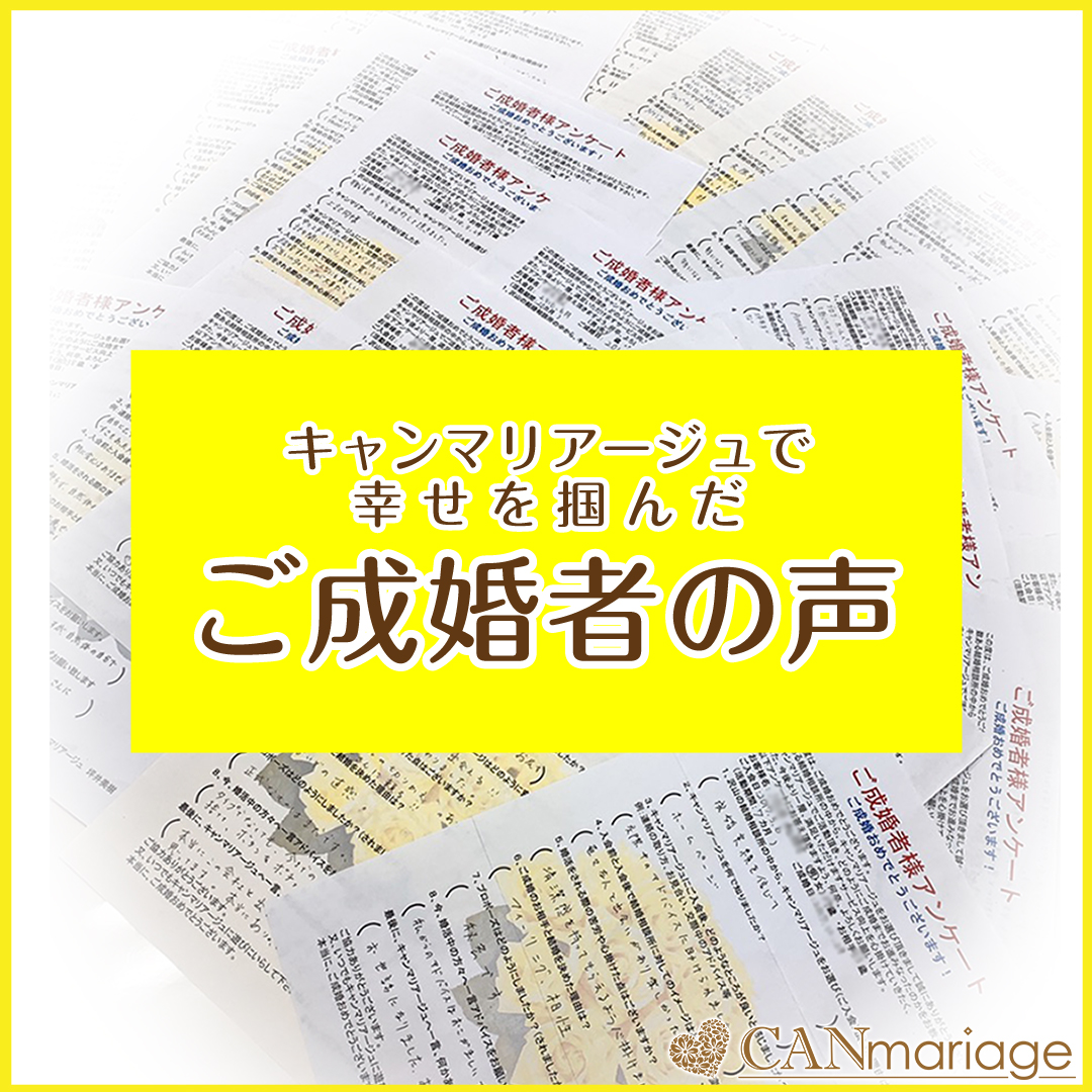 ≪ご成婚者の声≫勇気がもらえる💛成婚者からのアドバイスをお届け！