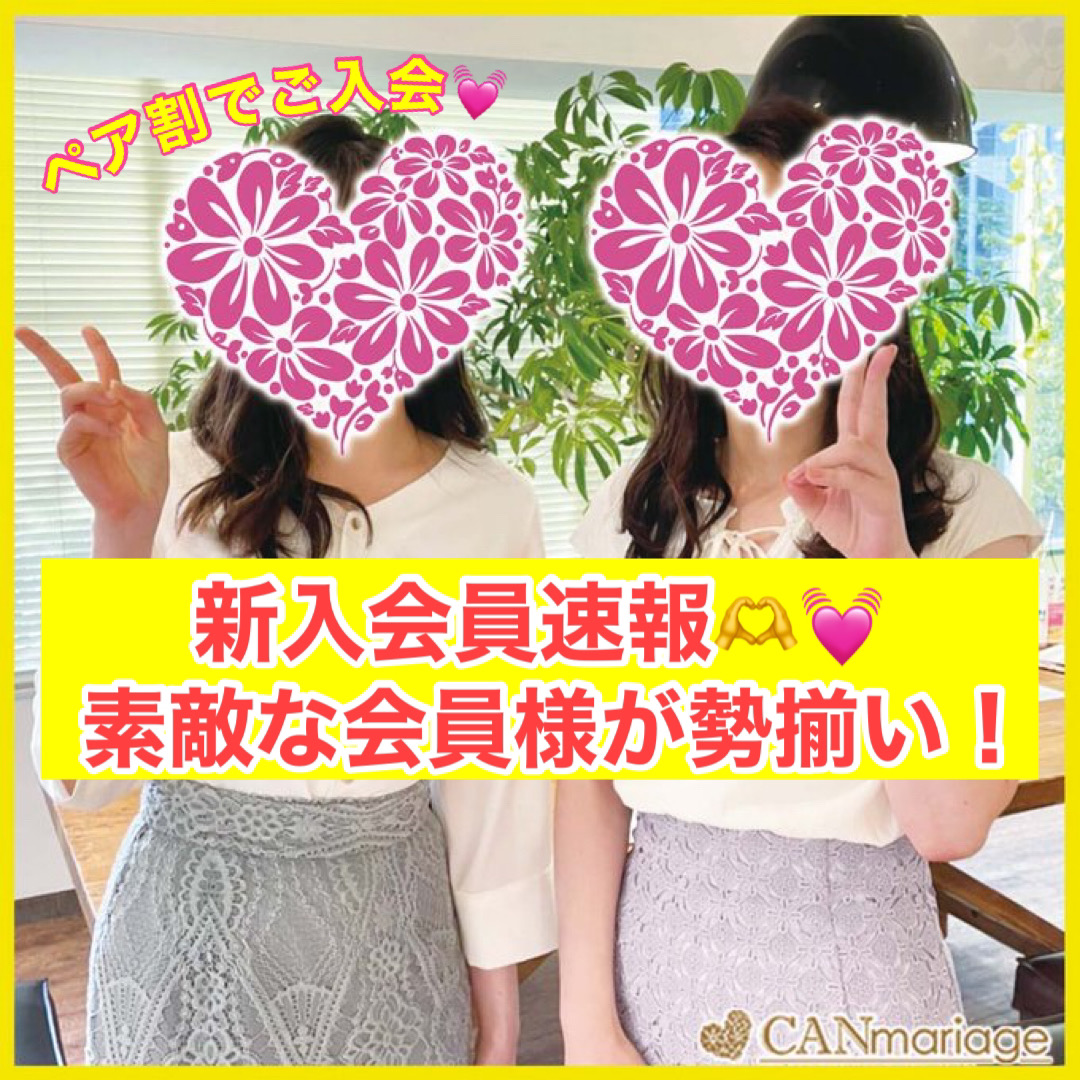 ≪入会速報≫婚活が活発なこの時期に！新規会員様が続々とご入会💛