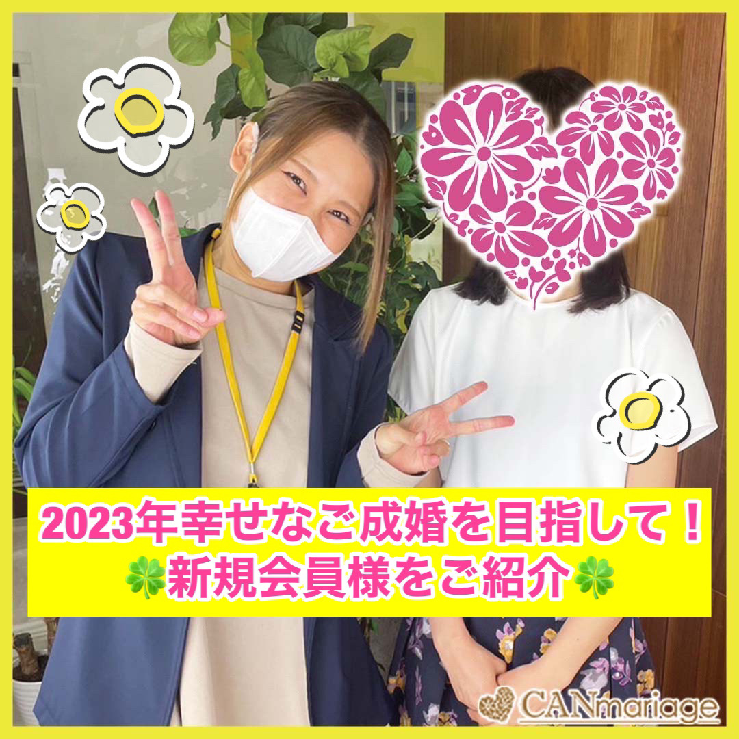 ≪入会速報≫2023年幸せな結婚を目指して💛新規会員様がご入会！