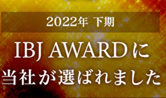 ★IBJ Award2022下期★全3店舗でIBJ Award(PREMIUM部門)を受賞✨
