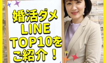 婚活ダメLINE(ライン)TOP10をご紹介！
