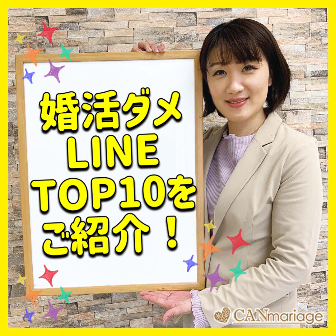 婚活ダメLINE(ライン)TOP10をご紹介！