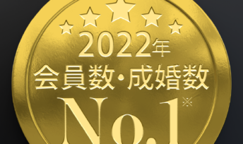 ★IBJ日本結婚相談所連盟★2022年も成婚者数・登録会員数ともに『業界第1位』！