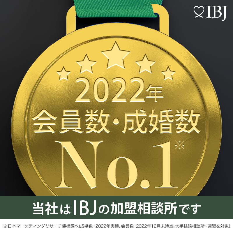 ★IBJ日本結婚相談所連盟★2022年も成婚者数・登録会員数ともに『業界第1位』！