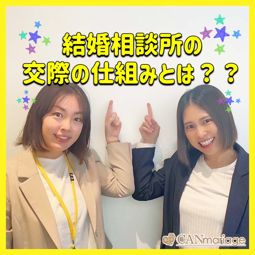 結婚相談所の交際の仕組みとは？よく聞く婚活失敗談も！