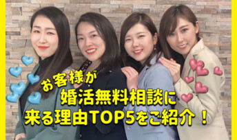 【リアルなお客様の声！】婚活無料相談に来る理由TOP5‎をご紹介♪♪