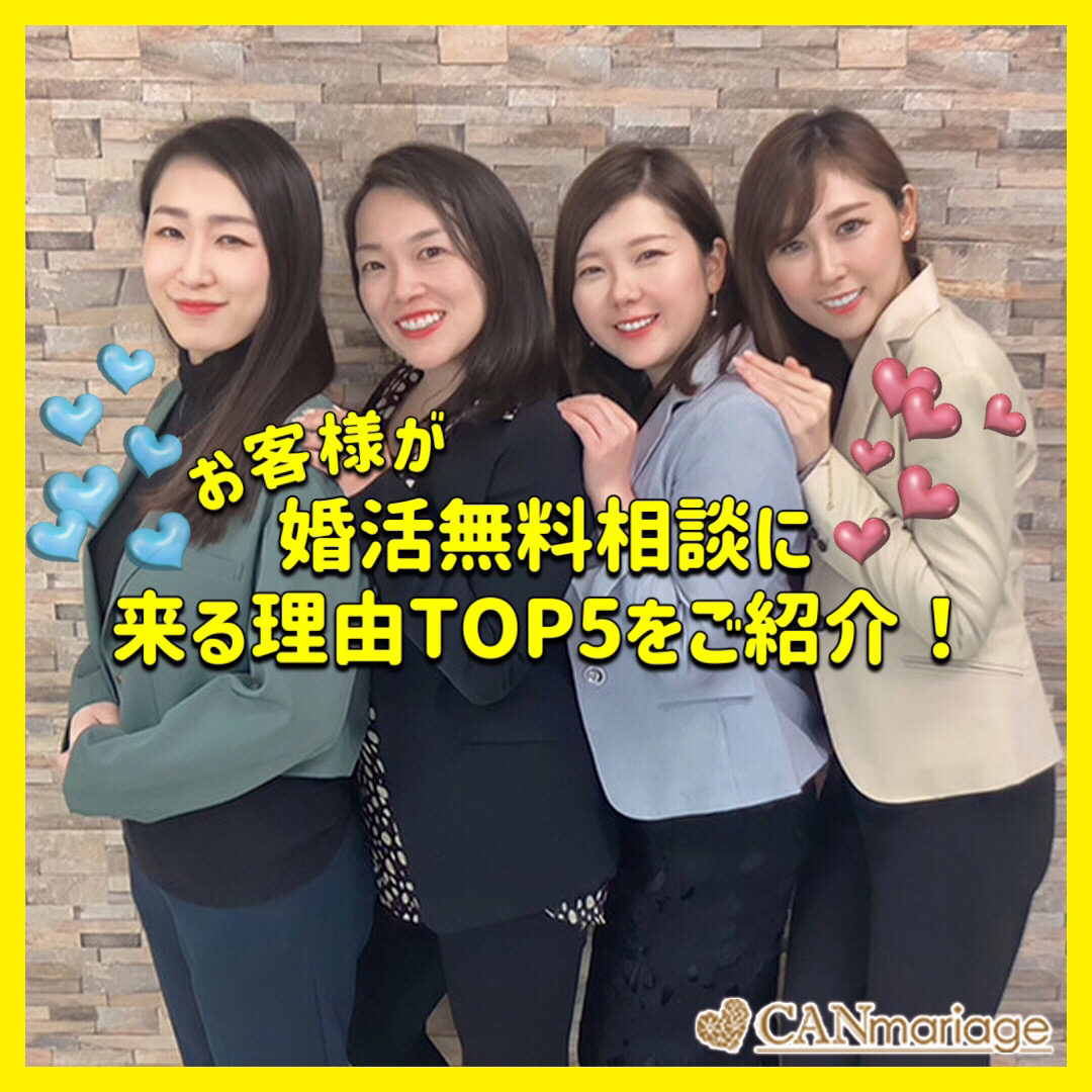 【リアルなお客様の声!】婚活無料相談に来る理由TOP5をご紹介♪♪