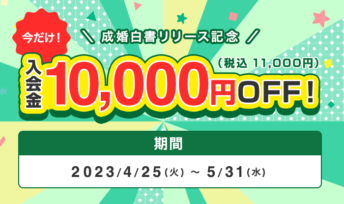 【期間限定】成婚白書リリース記念キャンペーン実施中！！