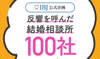 キャンマリアージュ全3店舗がIBJ公認企画「反響を呼んだ結婚相談所100社」に選ばれました💛