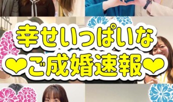 ≪ご成婚速報≫幸せいっぱい❣6組のカップルの成婚秘話をお届け！