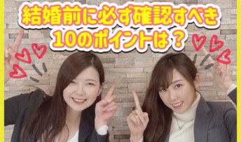 【完全版】結婚前に必ず確認すべき10のポイントは？