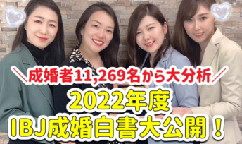 【2022年度 IBJ成婚白書】成婚者11,269名からデータを大分析✨