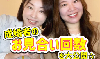 【成婚者のお見合い回数】大公開！運命のお相手と出会うには！？