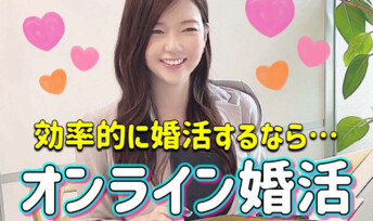 効率的に婚活するなら”オンライン婚活”がベスト!その理由は?