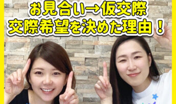 【男女別】お見合い→仮交際に進むか迷う…。交際希望を決めた理由とは！？