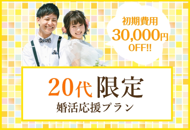 20代が結婚相談所で婚活をする3つのメリット！【お得な限定プラン♪】