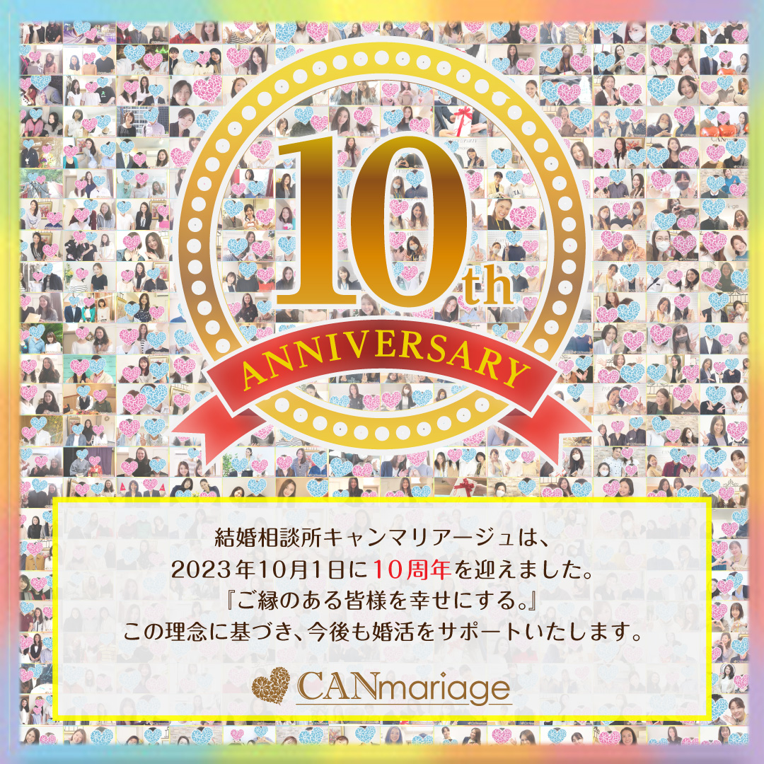 【超お得なキャンペーン開催!!】結婚相談所 キャンマリアージュは10周年を迎えました！