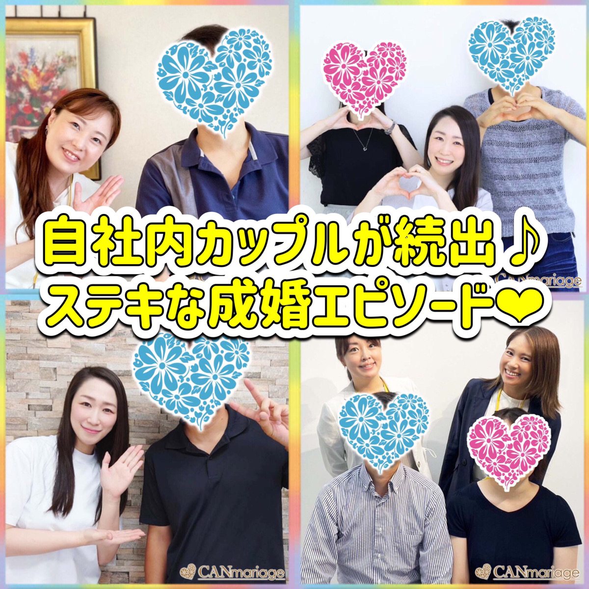 ≪ご成婚速報≫自社内カップルが続出中！ステキな成婚エピソード💗