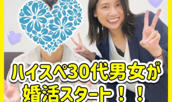 ≪入会速報≫ハイスペ30代男女が幸せな成婚を目指して婚活スタート！