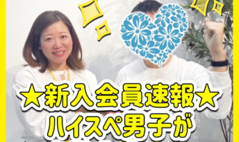 《入会速報》30代ハイスぺ男性が多数入会!!会員様の素敵なエピソードも💛