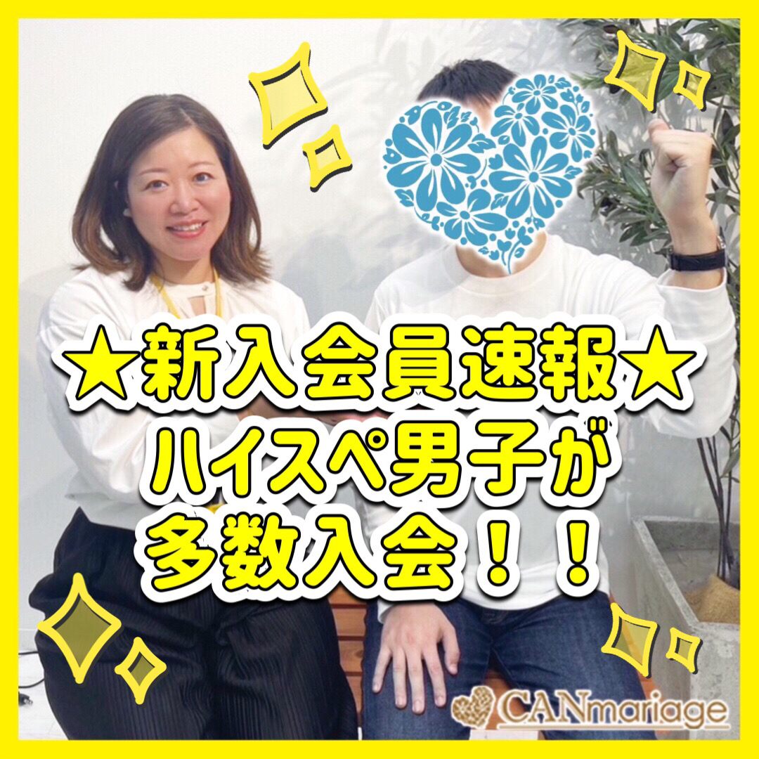 《入会速報》30代ハイスぺ男性が多数入会!!会員様の素敵なエピソードも💛