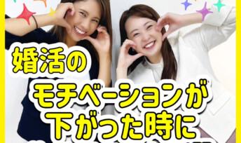 婚活のモチベーションが下がった時にやるべきこと5選!!