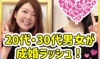 ≪ご成婚速報≫20代・30代男女が成婚ラッシュ！💓