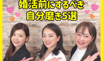 【男女編💙💗】婚活前にするべき自分磨き5選