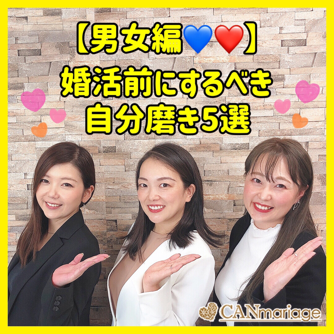 【男女編💙💗】婚活前にするべき自分磨き5選