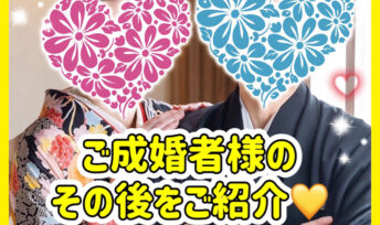 ご成婚者様のその後をご紹介💛素敵なご報告がたくさん✨