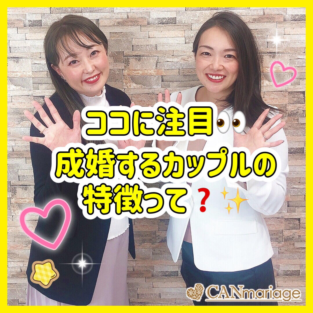 ココに注目👀成婚するカップルの特徴って❓✨