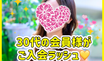 《入会速報》30代の会員様がご入会ラッシュ💛✨