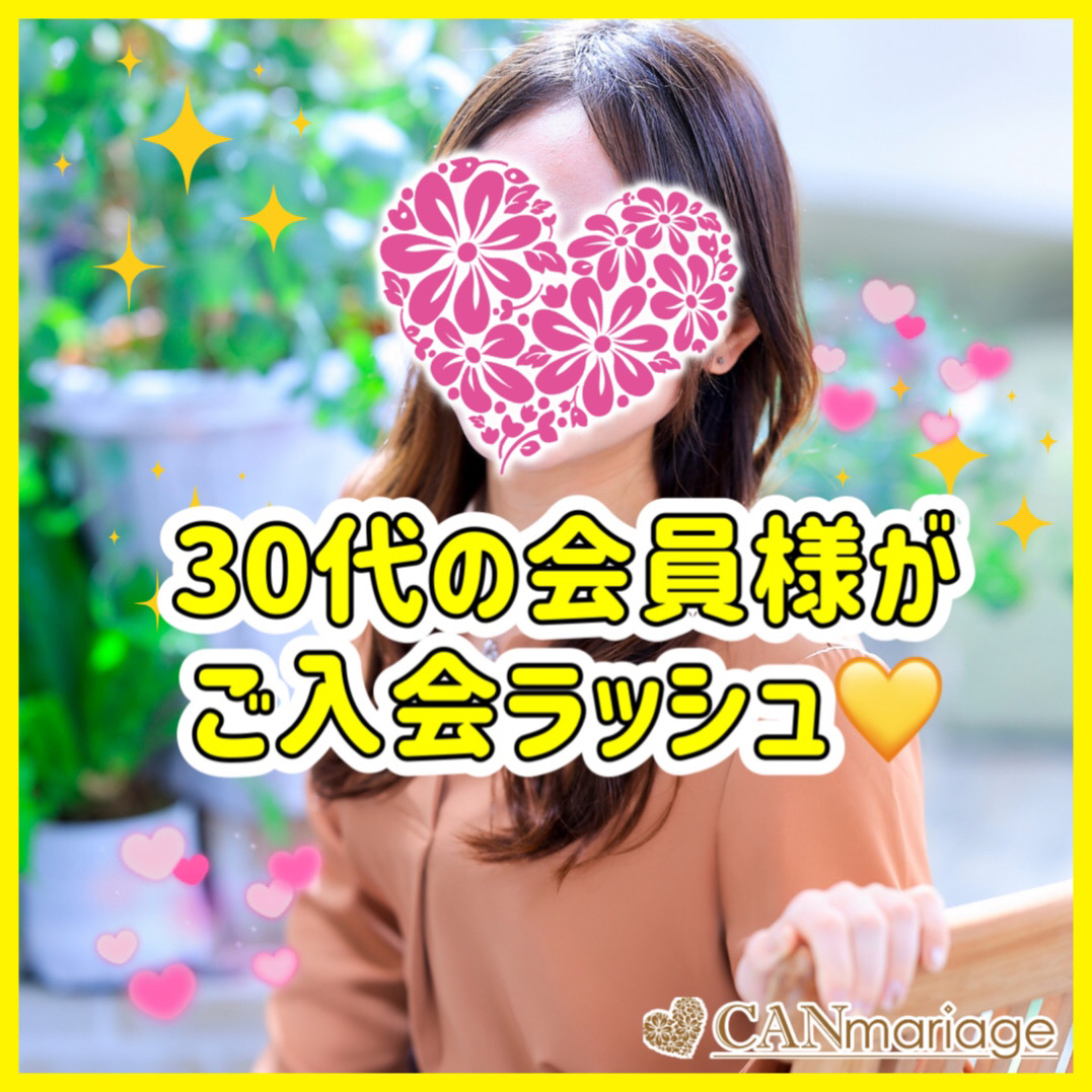 《入会速報》30代の会員様がご入会ラッシュ💛✨