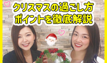 婚活中のステップ別🎄クリスマスの過ごし方ポイントを徹底解説✨