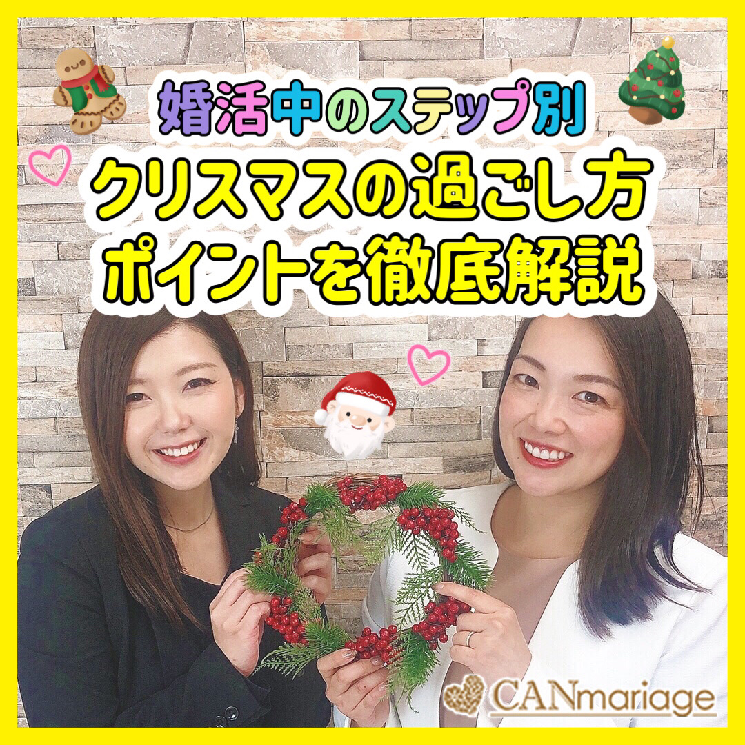 婚活中のステップ別🎄クリスマスの過ごし方ポイントを徹底解説✨