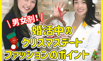 【男女別】お見合い婚活中のクリスマスデートファッション🎄