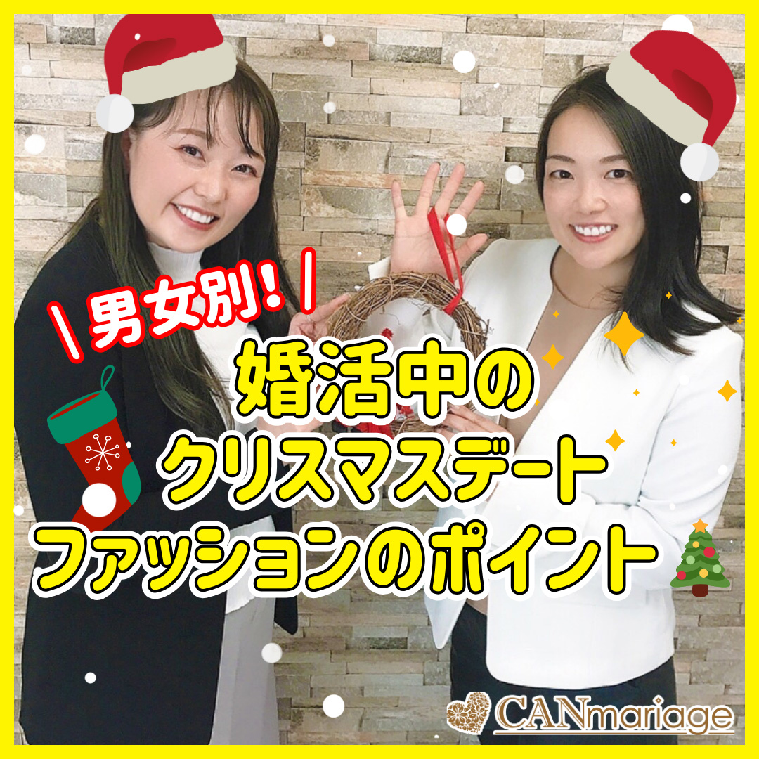 【男女別】お見合い婚活中のクリスマスデートファッション🎄