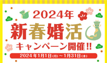 【期間限定】2024年新春婚活キャンペーン実施中！！