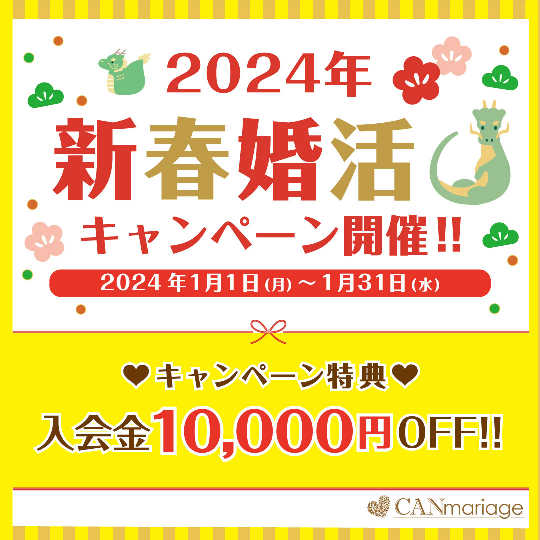 【期間限定】2024年新春婚活キャンペーン実施中！！