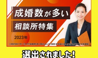 キャンマリアージュ全3店舗が「成婚数が多い相談所特集」に選出されました🎉