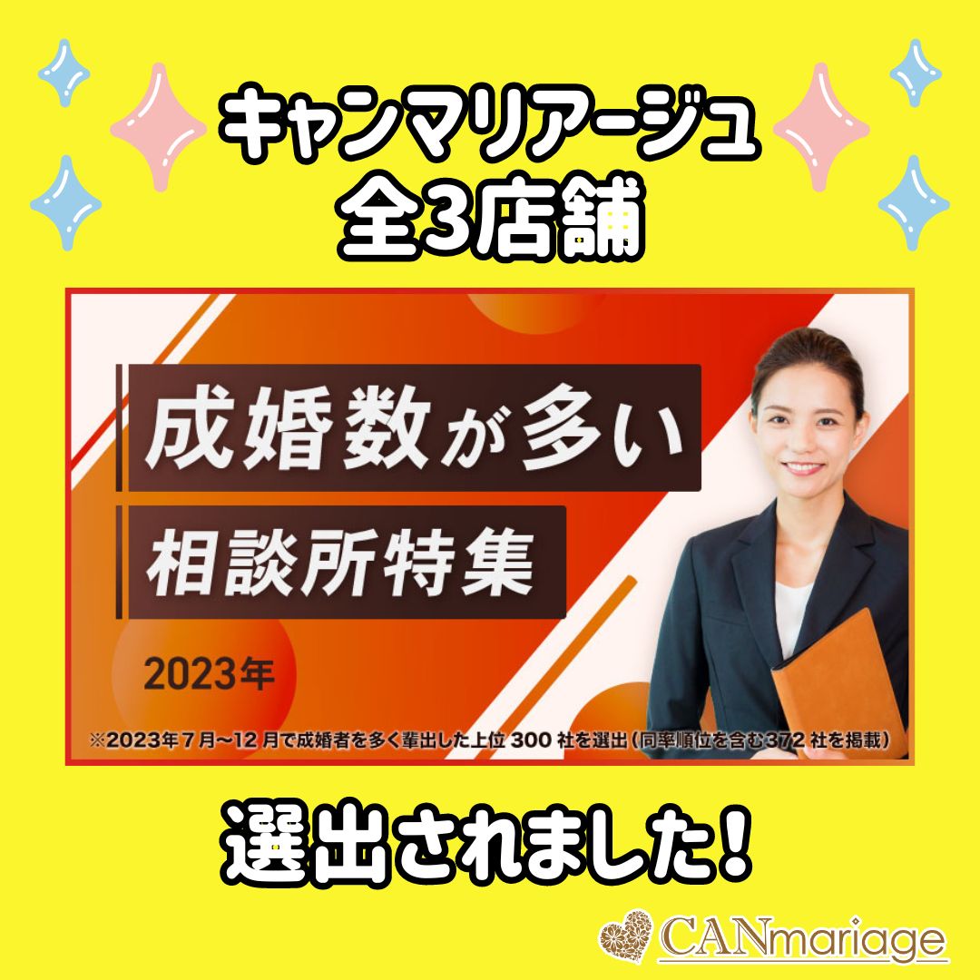 キャンマリアージュ全3店舗が「成婚数が多い相談所特集」に選出されました🎉