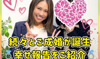 ≪ご成婚速報≫続々とご成婚が誕生💕幸せ報告をご紹介💍