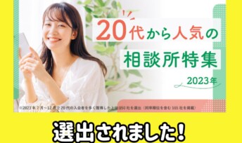 名古屋新栄本店・静岡浜松店が「20代から人気の相談所特集」に選出されました🎉