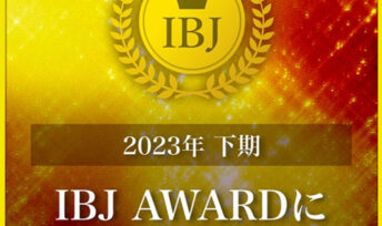 静岡浜松店 IBJ 2023年下半期 IBJAward(PREMIUM部門)を受賞いたしました。