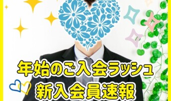 ≪入会速報≫30代男女多数入会❣年始のご入会ラッシュ✨